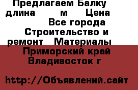 Предлагаем Балку 55, длина 12,55 м.  › Цена ­ 39 800 - Все города Строительство и ремонт » Материалы   . Приморский край,Владивосток г.